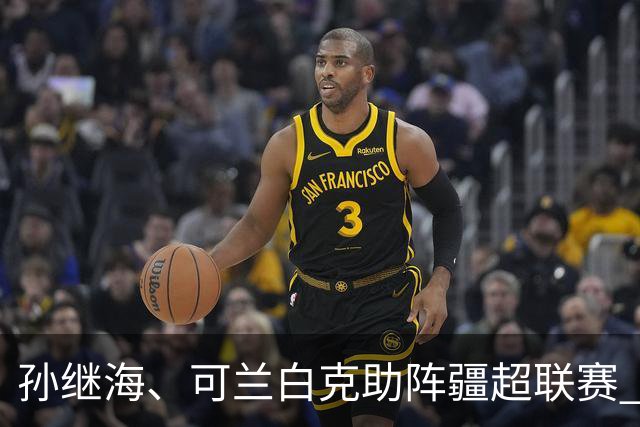 孙继海、可兰白克助阵疆超联赛 伊犁队遭遇世界波绝平