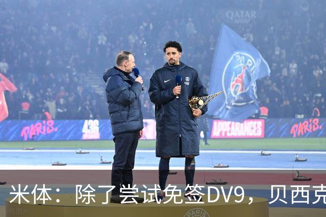 米体：除了尝试免签DV9，贝西克塔斯还有意阿图尔和迪格雷戈里奥