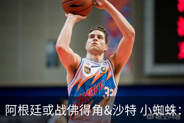 阿根廷或战佛得角&沙特 小蜘蛛：不怕西班牙但避开最好